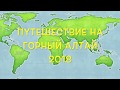 Горный Алтай август 2018. Чике-Таман, Кату-Ярык, Чуя и Катунь, Алтайский Марс, Гейзеровое Озеро!