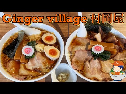 【宇都宮】Ginger village 村岡屋 /ジンジャービレッジ村岡家！生姜醤油ラーメンの魅力にどっぷり🎵