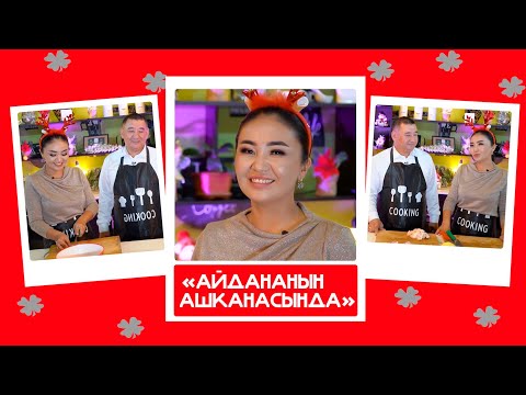 'Айдананын ашканасында' - Асан & Самара: 'Кредиттен абдан кутулууну каалайбыз'