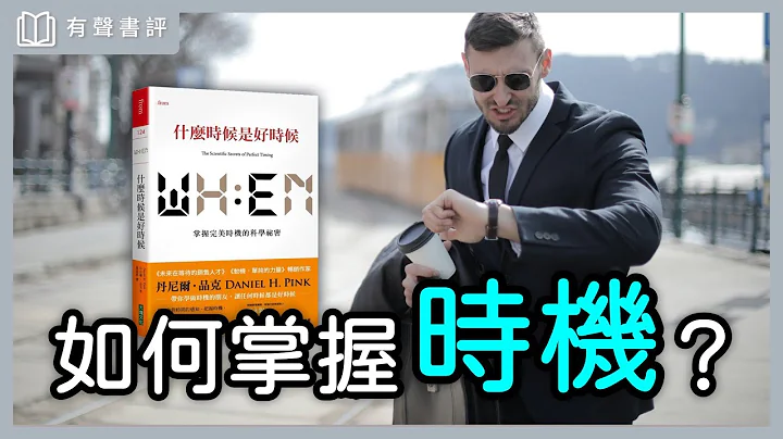 知道「怎麼做」是聰明，知道「何時做」是智慧～《什麼時候是好時候》凱宇和嘉玲的對談｜【有聲書評】 - 天天要聞