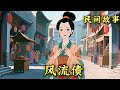 #民间故事 #故事頻道 #故事分享 #情感 ##民间传说