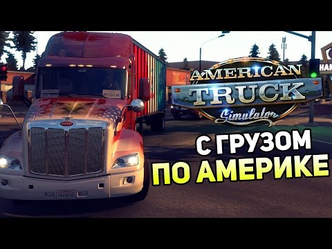 Видео: American Truck Simulator Прохождение На Русском #1 — C ГРУЗОМ ПО АМЕРИКЕ!