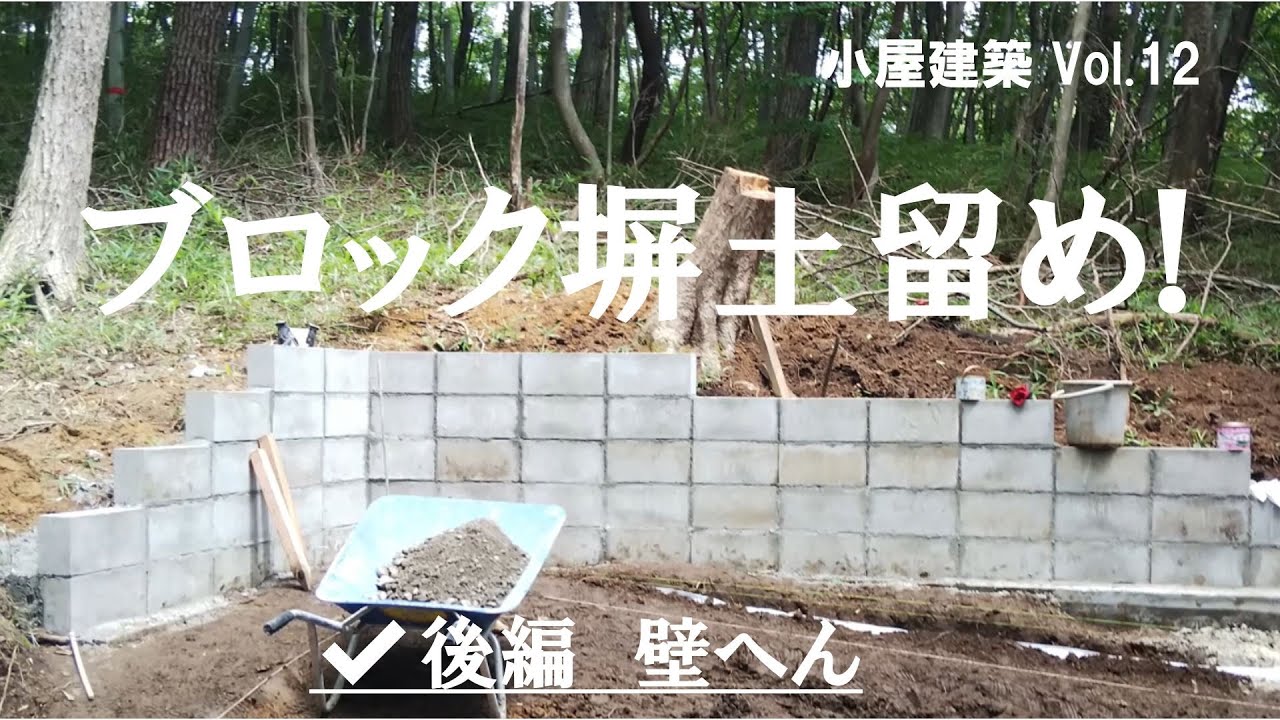 コンクリートブロック塀で土留めを作成 後編 壁編 Youtube