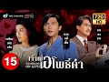 เจ้าพ่อเอโพธิ์ดำ ( GAMBLING ON LIFE ) [ พากย์ไทย ] | EP.15 | TVB Thailand