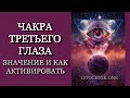 Чакра Третьего Глаза | Значение и как ее активировать