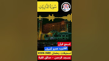 #اسمع_قرآن- سورة الذاريات- القارىء عمرو أشرف تسجيلات #رمضان  1445 - 2024