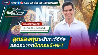 Live 🔴] ทันหุ้น ทันเกม 22 มีนาคม 2565 : สูตรลงทุนเหรียญดิจิทัล ถอดอนาคต บิทคอยน์+Nft 🎯 - Youtube