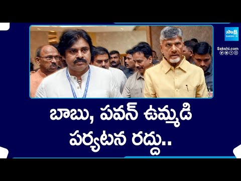 Chandrababu and Pawan Kalyan Vizianagaram Public Meeting Cancelled | AP Elections 2024 @SakshiTV - SAKSHITV