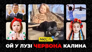 МЮСЛІ UA | Ой, у лузі червона калина | ДІТИ EDITION