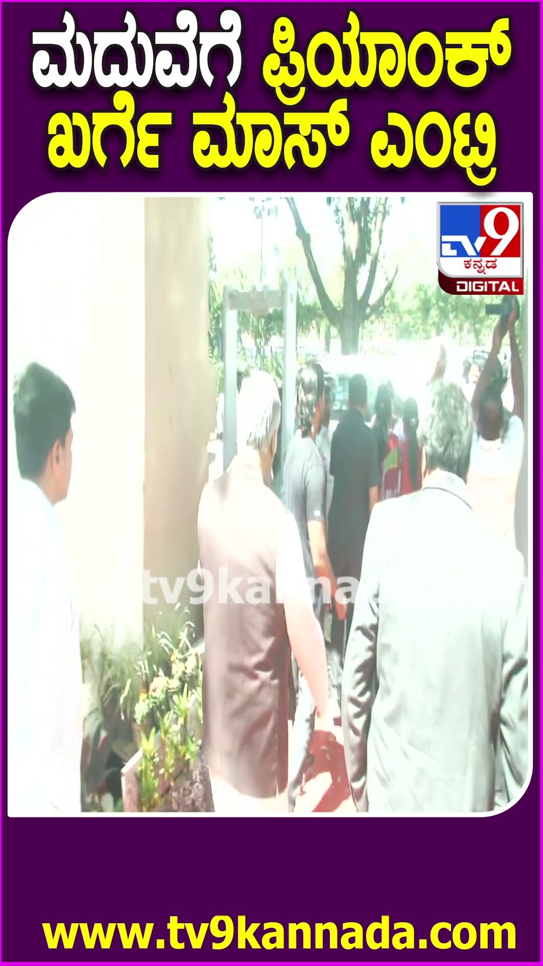 ಮದುವೆಗೆ ಪ್ರಿಯಾಂಕ್ ಖರ್ಗೆ ಮಾಸ್ ಎಂಟ್ರಿ #SoundaryaJayamalaMarriage #Tv9D