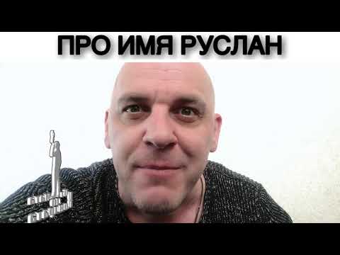 ПРО ИМЯ РУСЛАН