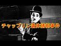『チャップリンからの贈りもの』は実話だった