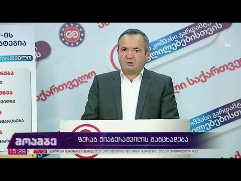 ზურაბ ჭიაბერაშვილის განცხადება