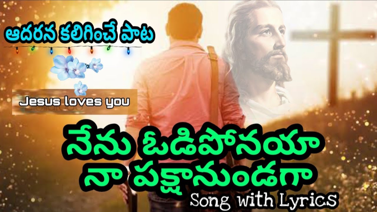 Nenu Odi Ponaya Na pakshanundagaNew Telugu Jesus SongLyricsLatest Telugu Christian song  jesus