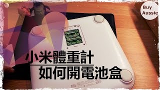 原來這麼容易, 小米體重計如何開電池盒[教學] [1080P HD] [宅爸 ... 