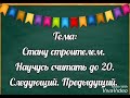 14. Стану строителем . Научусь считать до 20. Следующий. Предыдущий.