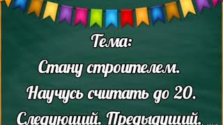 14. Стану строителем . Научусь считать до 20. Следующий. Предыдущий.