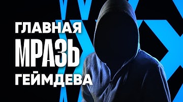 ГЛАВНАЯ МРАЗЬ ГЕЙМДЕВА