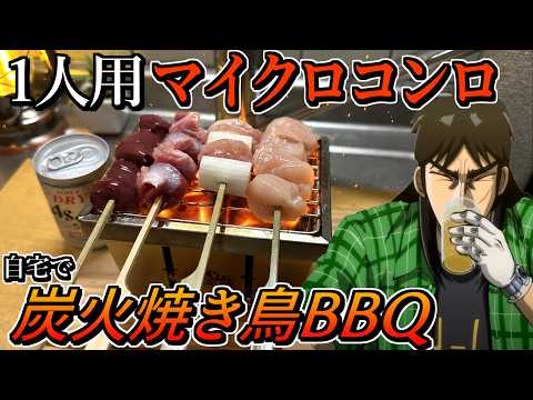 1秒で組み立てられるBBQコンロで焼き鳥やったらガチで最高過ぎた！