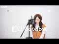 웬디(Wendy) - Goodbye COVER by 보라미유