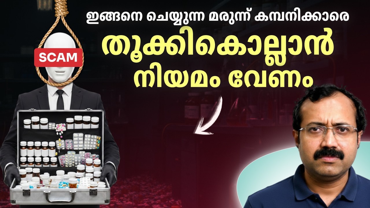 ഇങ്ങനെ ചെയ്യുന്ന മരുന്ന് കമ്പനിക്കാരെ തൂക്കികൊല്ലാൻ നിയമം വേണം |Dr. Padmanabha Shenoy|Rheumatologist