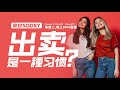 周二9PM直播:出賣,是一種習慣!【豪甘So Dry】