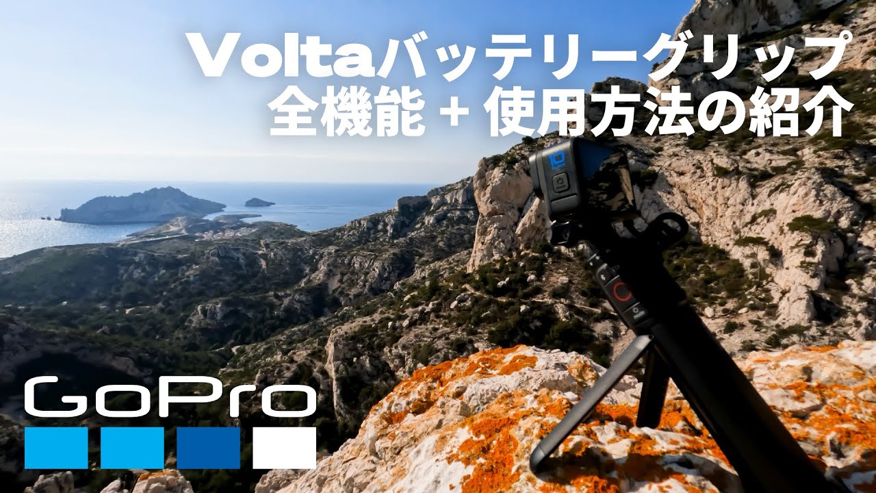 GoPro Voltaバッテリーグリップの全機能 + 使用方法 - YouTube GoPro Voltaバッテリーグリップの全機能 + 使用方法 - YouTube