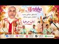 Si Mbarek Ini Merhba Official Music Video 2026 سي مبارك سهرة غنائية إيني مرحبا 