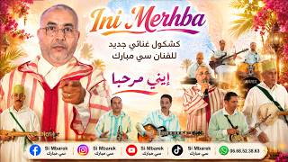 Si Mbarek - Ini Merhba (Official Music Video) (2026) | سي مبارك - سهرة غنائية - إيني مرحبا