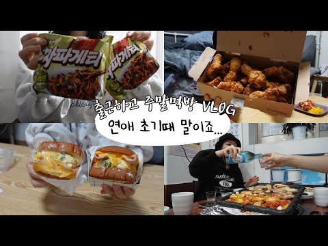 먹방 브이로그 <strong>여자친구</strong> 위 크기를 몰랐죠, 등촌샤브칼국수, <strong>김밥</strong>, 삼겹살 소주, 과자 6봉지, 짜파게티 겉절이 허니콤보, 에그드랍