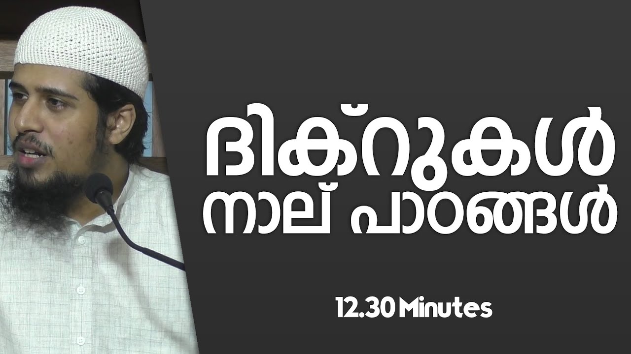 ദിക്റുകൾ; നാല് പാഠങ്ങൾ.