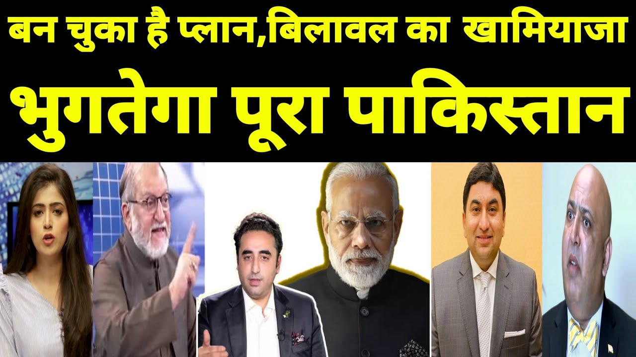 || Bilawal ka khamiyaja bhugtega pura Pakistan || 