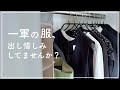 【音声あり】お気に入りこそどんどん着る！服の出し惜しみを止める考え方