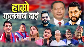 कुलमान बालेन र रबि सबै मैदानमा, समर्थक सडकमा ओइरिए, भ्रस्ट बिरुद्द बन्यो यस्तो गीत Kulman Balen Rabi