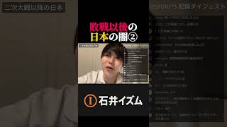第二次世界大戦、敗戦後の日本の闇について。②#石井雄己切り抜き