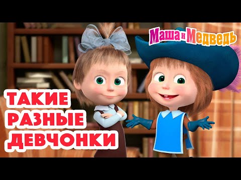 Маша и Медведь 🤩 Такие разные девчонки 🤩 Коллекция серий про Машу 🎬