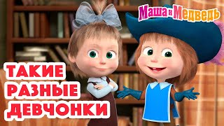 картинка: Маша и Медведь 🤩 Такие разные девчонки 🤩 Коллекция серий про Машу 🎬