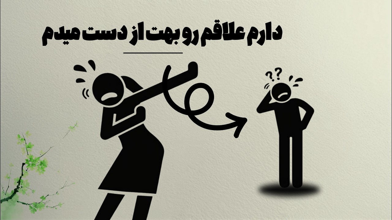 ۷ اشتباهی که باعث می‌شود زنان فوراً علاقه خود را نسبت به تو از دست بدهند!