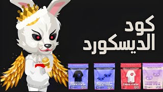 كيف اخذ لبسات ديسكورد الخاصة بلعبه هاي رايز screenshot 5