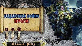 Warhammer 40000 ● Бадабская война. Итоги. [Бонус]