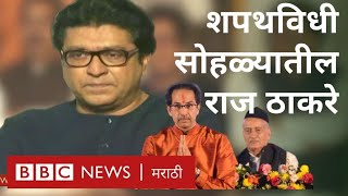 राज ठाकरे : उद्धव ठाकरे यांच्या शपथविधीसोहळ्याला येतात तेव्हा...| Raj Thackeray | Uddhav Thackeray