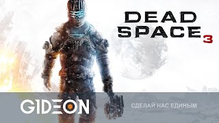 Стрим: Dead Space 3 - НАЧИНАЕМ ИЗГНАНИЕ НЕКРОМОРФОФ С ЛЮСЕЙ!