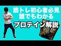 【初心者】これでプロテインのことは完璧!!筋トレ初心者は必見!!誰でもわかる！プロテインの解説