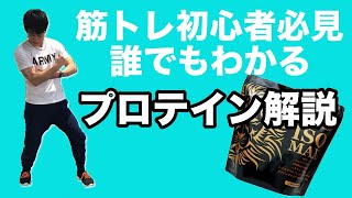 【初心者】これでプロテインのことは完璧!!筋トレ初心者は必見!!誰でもわかる！プロテインの解説