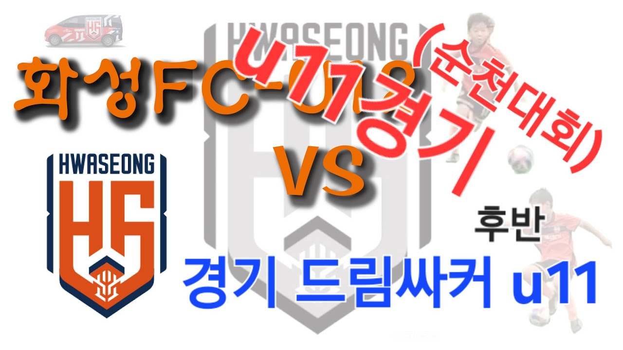 (순천대회) u11경기 260225 화성FC u11 vs 경기드림싸커u11 2대3패. 후반전