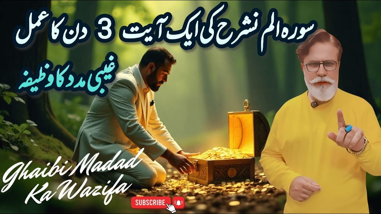 Sura Alam nashrah Ki Eik Ayat | 3 Din Ka Amal | Ghaibi Madad Ka Wazifa