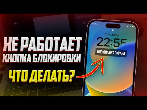 Что делать если не работает кнопка блокировки на iPhone? Лучший способ 2023