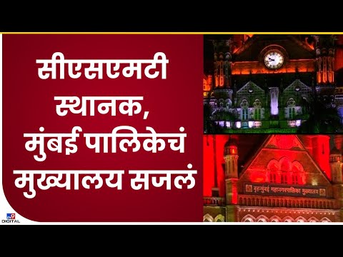 CSMT & BMC Lighting | स्वातंत्र्याच्या अमृत महोत्सव CSMT स्थानक, मुंबई महापालिकेच्या इमारतीवर रोषणाई