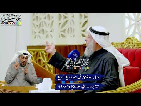 275 - هل يمكن أن تجتمع أربع تشهدات في صلاة واحدة؟ - عثمان الخميس