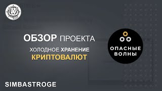 Simba Storage - Платформа для Холодного хранения ваших Крипто активов